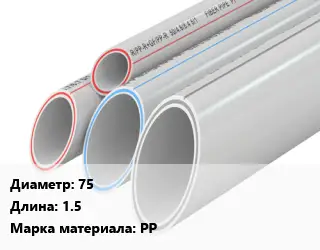 Труба полипропиленовая 75 L=1.5 PP